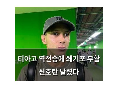 티아고 역전승에 쐐기포 부활 신호탄 날렸다