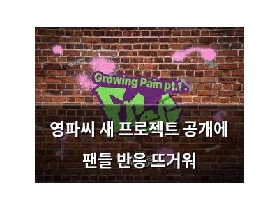 영파씨 새 프로젝트 공개에 팬들 반응 뜨거워
