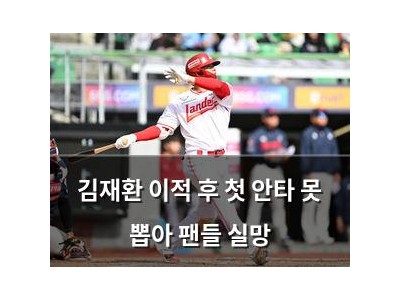 김재환 이적 후 첫 안타 못 뽑아 팬들 실망