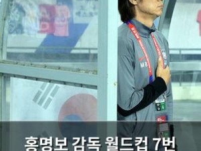 홍명보 감독 월드컵 7번 출전으로 새 도전