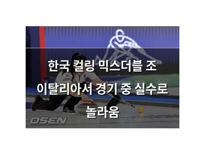 한국 컬링 믹스더블 조 이탈리아서 경기 중 실수로 놀라움