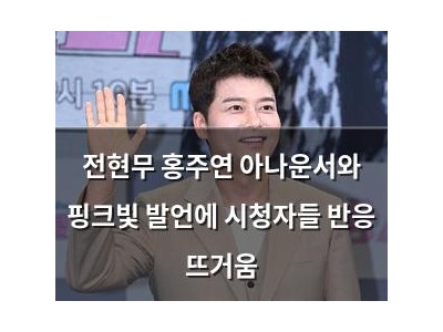 전현무 홍주연 아나운서와 핑크빛 발언에 시청자들 반응 뜨거움