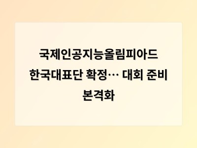 국제인공지능올림피아드 한국대표단 확정… 대회 준비 본격화