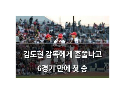 김도현 감독에게 혼쭐나고 6경기 만에 첫 승