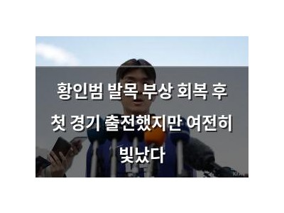 황인범 발목 부상 회복 후 첫 경기 출전했지만 여전히 빛났다
