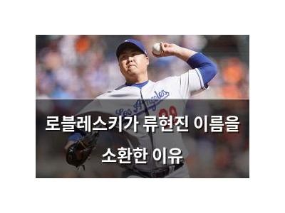 로블레스키가 류현진 이름을 소환한 이유