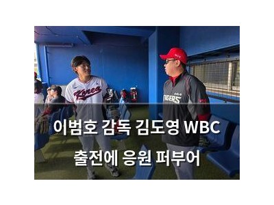 이범호 감독 김도영 WBC 출전에 응원 퍼부어