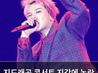 지드래곤 콘서트 지각에 논란 기부 선행도 빛이 안 나나