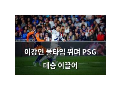 이강인 풀타임 뛰며 PSG 대승 이끌어
