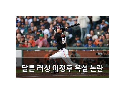 달튼 러싱 이정후 욕설 논란