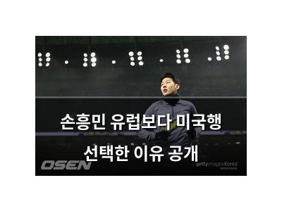 손흥민 유럽보다 미국행 선택한 이유 공개