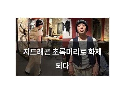 지드래곤 초록머리로 화제 되다