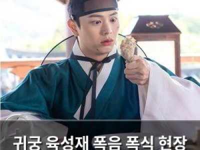 귀궁 육성재 폭음 폭식 현장 공개