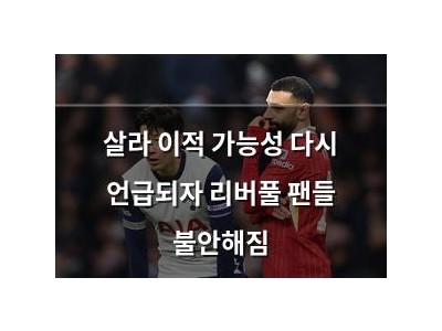 살라 이적 가능성 다시 언급되자 리버풀 팬들 불안해짐