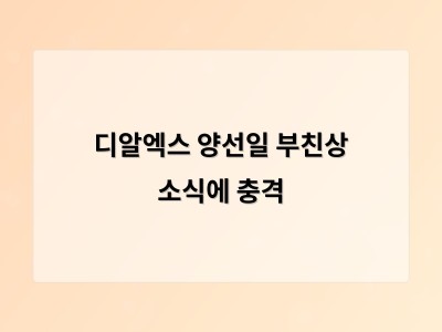 디알엑스 양선일 부친상 소식에 충격