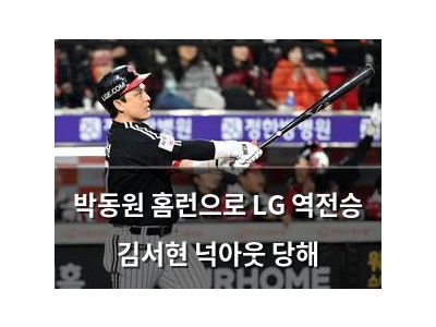 박동원 홈런으로 LG 역전승 김서현 넉아웃 당해