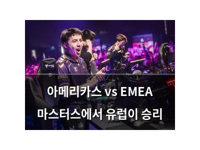 아메리카스 vs EMEA 마스터스에서 유럽이 승리