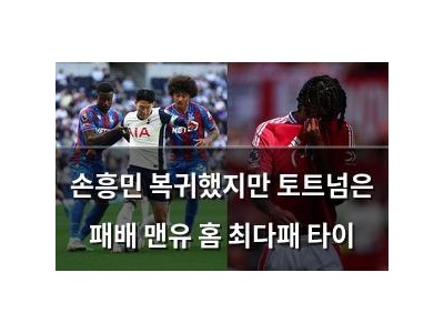 손흥민 복귀했지만 토트넘은 패배 맨유 홈 최다패 타이