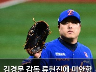 김경문 감독 류현진에 미안함 표해 화제