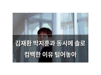 김재환 박지훈과 동시에 솔로 컴백한 이유 털어놓아