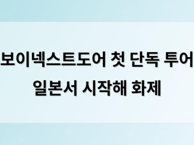 보이넥스트도어 첫 단독 투어 일본서 시작해 화제