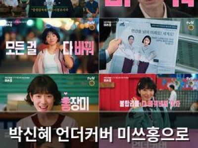 박신혜 언더커버 미쓰홍으로 변신해 화제
