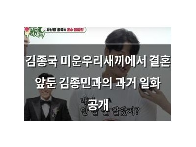 김종국 미운우리새끼에서 결혼 앞둔 김종민과의 과거 일화 공개