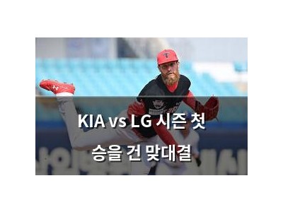 KIA vs LG 시즌 첫 승을 건 맞대결