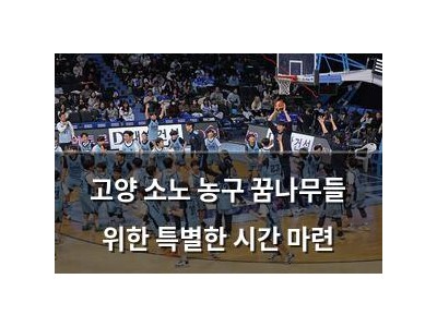 고양 소노 농구 꿈나무들 위한 특별한 시간 마련