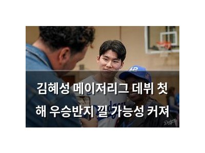 김혜성 메이저리그 데뷔 첫 해 우승반지 낄 가능성 커져