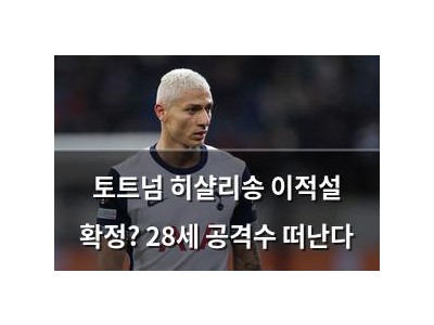 토트넘 히샬리송 이적설 확정? 28세 공격수 떠난다