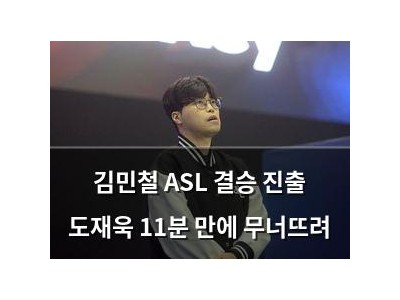 김민철 ASL 결승 진출 도재욱 11분 만에 무너뜨려