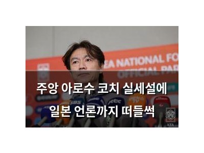 주앙 아로수 코치 실세설에 일본 언론까지 떠들썩