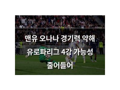맨유 오나나 경기력 약해 유로파리그 4강 가능성 줄어들어