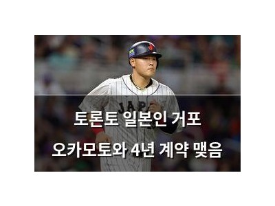 토론토 일본인 거포 오카모토와 4년 계약 맺음