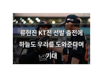 류현진 KT전 선발 출전에 하늘도 우리를 도와준다며 기대
