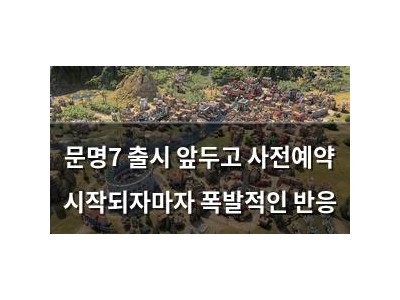 문명7 출시 앞두고 사전예약 시작되자마자 폭발적인 반응