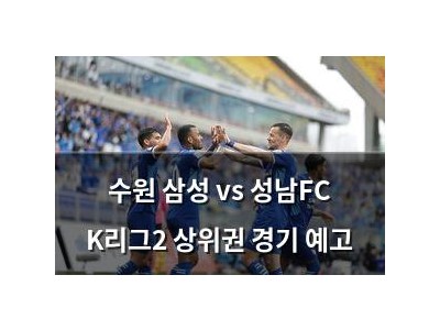 수원 삼성 vs 성남FC K리그2 상위권 경기 예고
