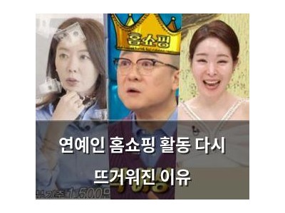 연예인 홈쇼핑 활동 다시 뜨거워진 이유