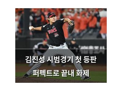 김진성 시범경기 첫 등판 퍼펙트로 끝내 화제
