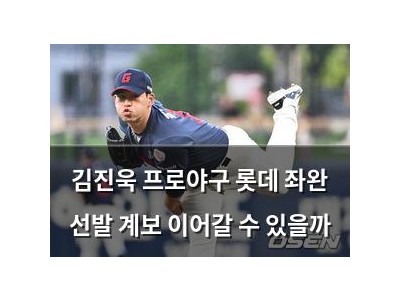 김진욱 프로야구 롯데 좌완 선발 계보 이어갈 수 있을까