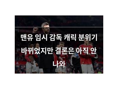 맨유 임시 감독 캐릭 분위기 바뀌었지만 결론은 아직 안 나와