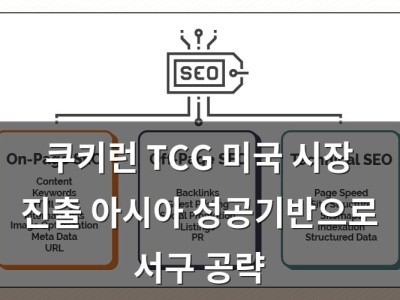쿠키런 TCG 미국 시장 진출 아시아 성공기반으로 서구 공략