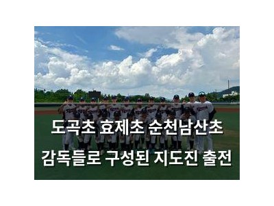 도곡초 효제초 순천남산초 감독들로 구성된 지도진 출전
