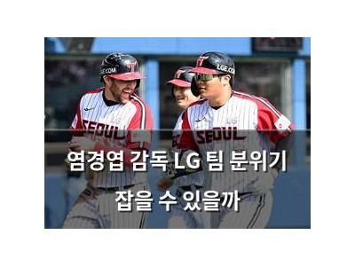 염경엽 감독 LG 팀 분위기 잡을 수 있을까