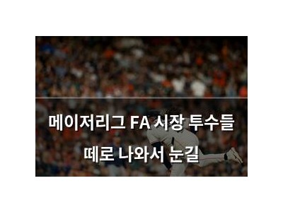 메이저리그 FA 시장 투수들 떼로 나와서 눈길