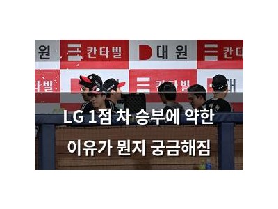 LG 1점 차 승부에 약한 이유가 뭔지 궁금해짐