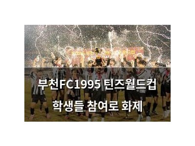 부천FC1995 틴즈월드컵 학생들 참여로 화제