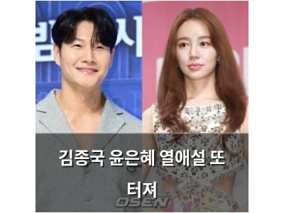 김종국 윤은혜 열애설 또 터져