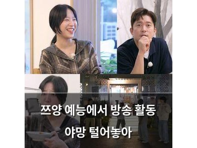 쯔양 예능에서 방송 활동 야망 털어놓아